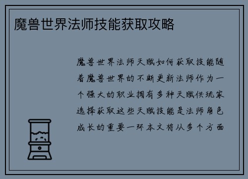 魔兽世界法师技能获取攻略