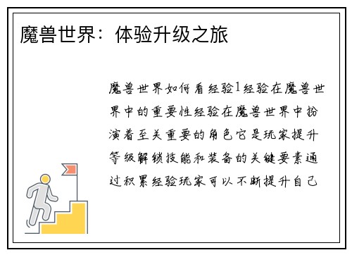 魔兽世界：体验升级之旅