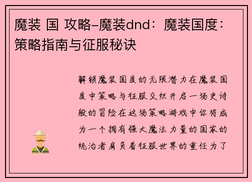 魔装 国 攻略-魔装dnd：魔装国度：策略指南与征服秘诀